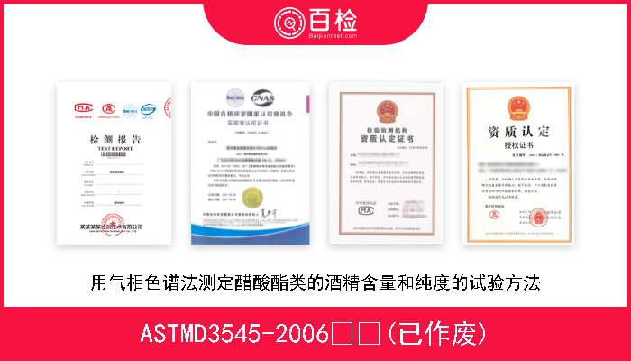 ASTMD3545-2006  (已作废) 用气相色谱法测定醋酸酯类的酒精含量和纯度的试验方法 